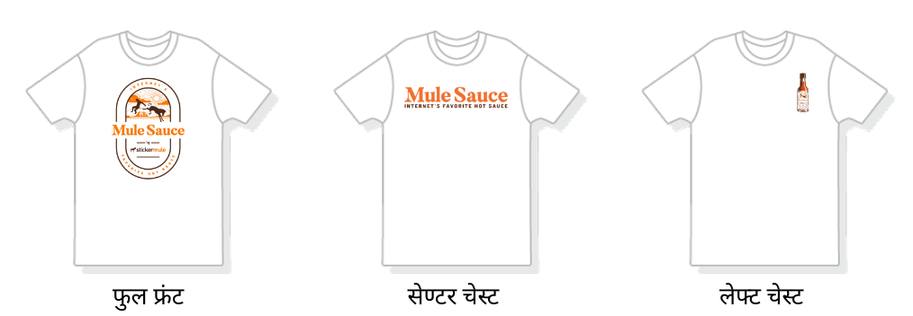 फुल फ्रन्ट, सेंटर चेस्ट या लेफ्ट चेस्ट जैसे विभिन्न स्थानों पर प्रिंट डिज़ाइन वाली पर्सनलाइज़ टी-शर्ट