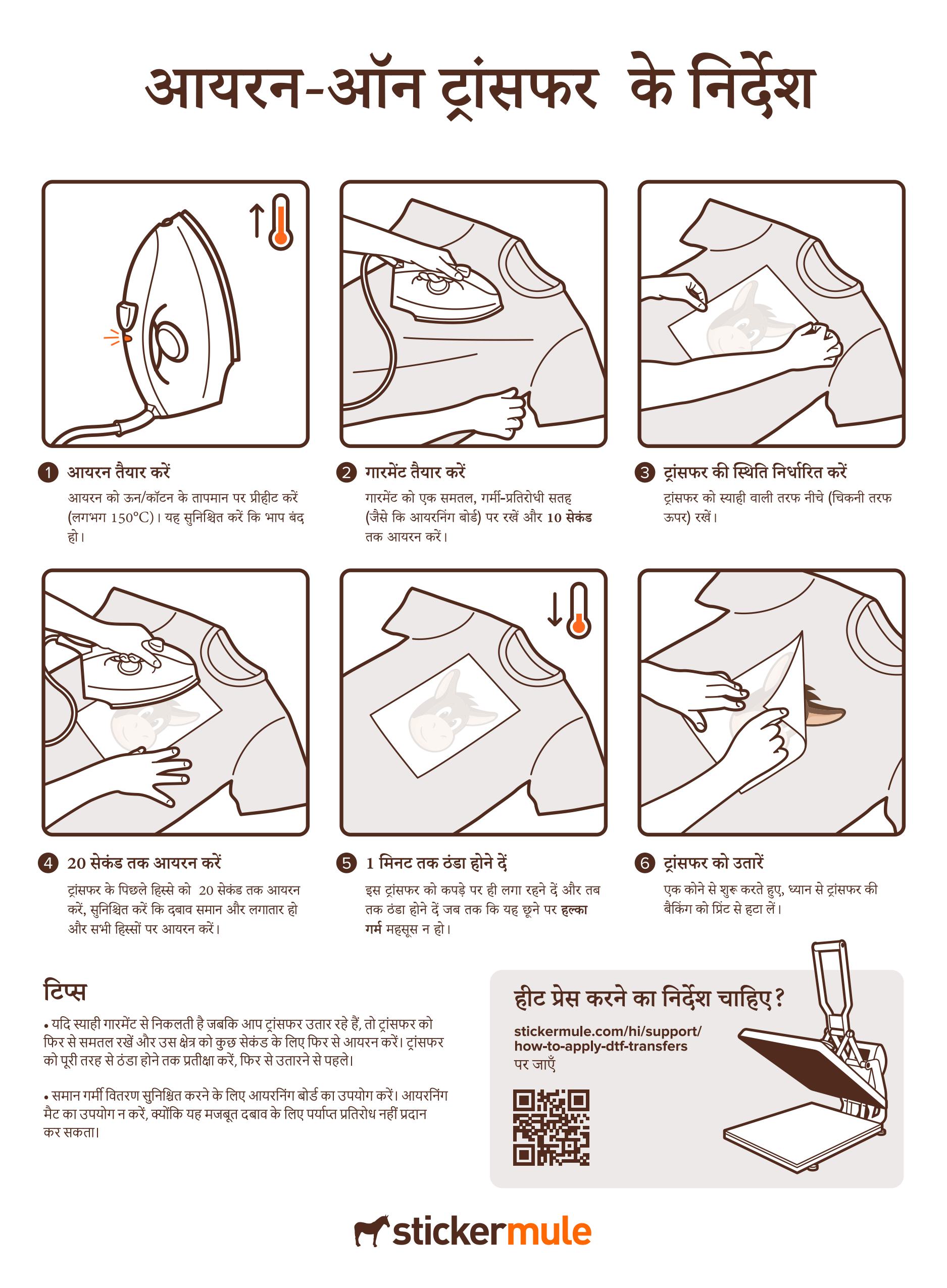 आयरन-ऑन ट्रांसफर निर्देश 